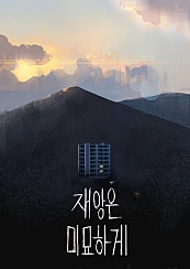 재앙은 미묘하게