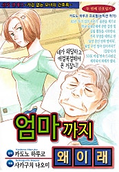 엄마까지 왜이래 [고부백서]