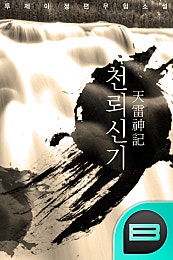 천뢰신기(天雷神記)