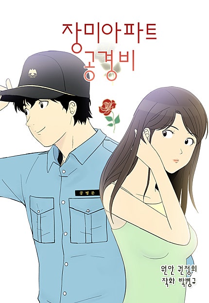 장미아파트 공경비