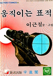 움직이는표적