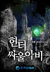 헌터 싸울아비