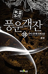 풍운객잔 [단행본]