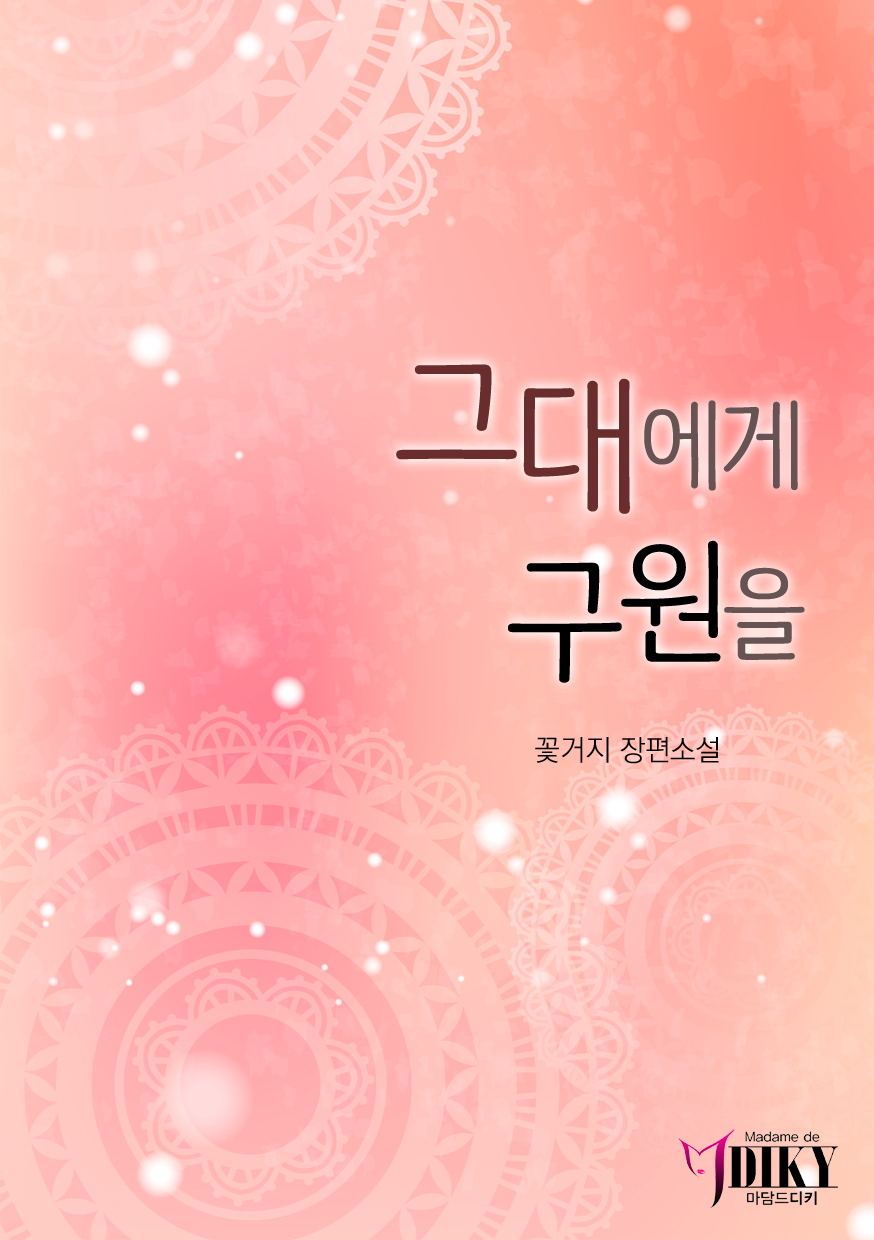 그대에게 구원을