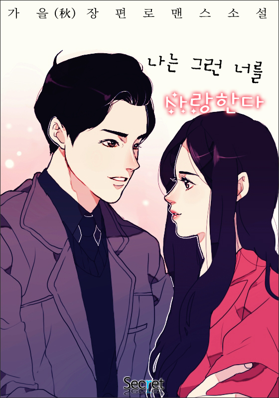나는 그런 너를 사랑한다