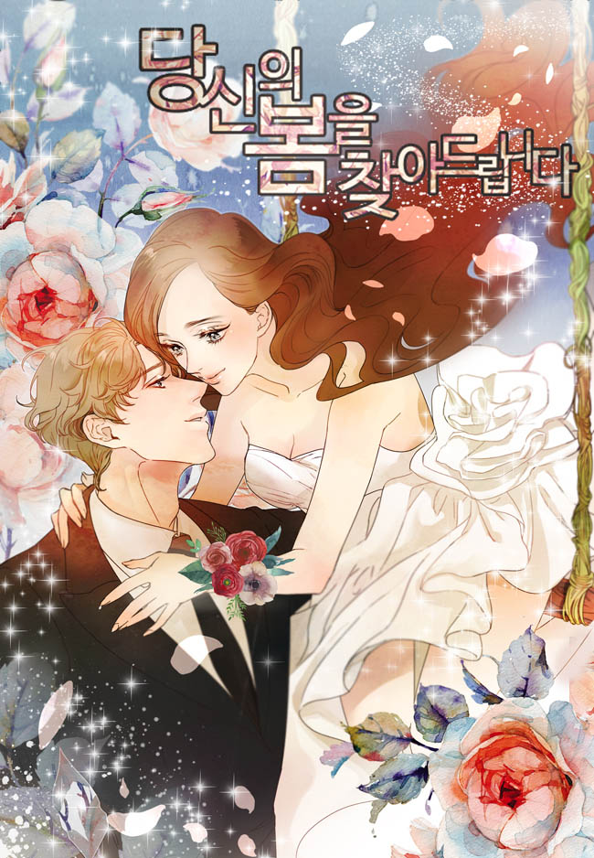 당신의 봄을 찾아드립니다