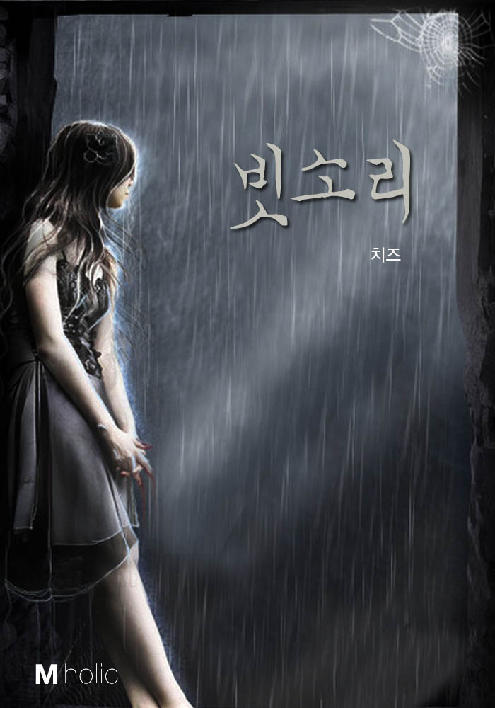 빗소리 [단행본]