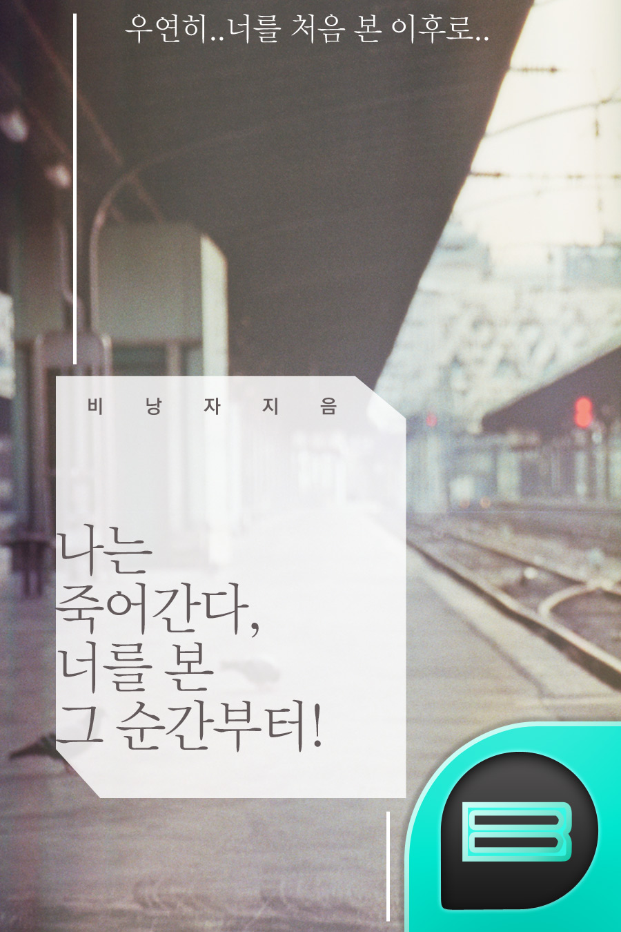 나는 죽어간다, 너를 본 그 순간부터!