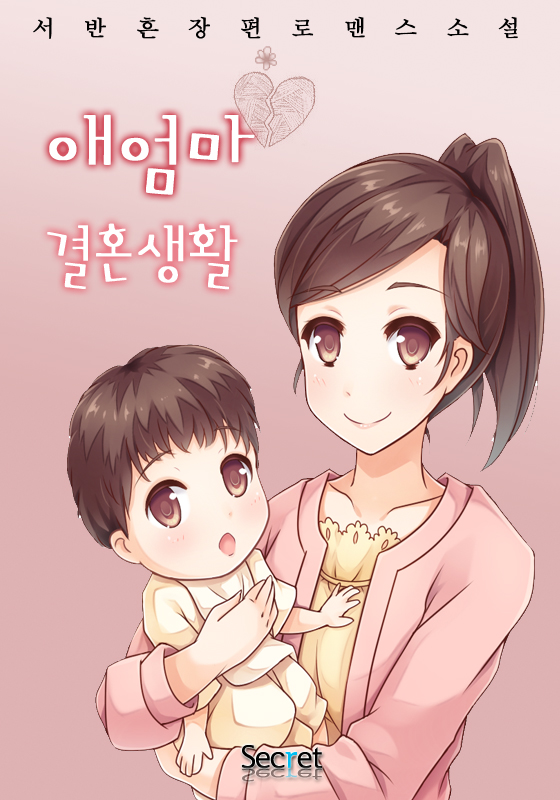 애 엄마 결혼생활