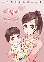애 엄마 결혼생활