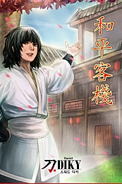 화평객잔 (和平客盞)