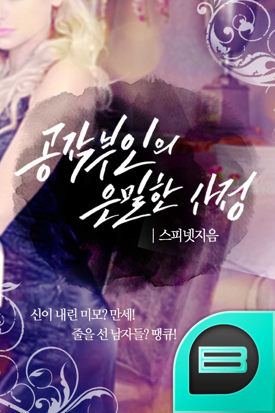 공작부인의 은밀한 사정