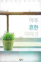 아주 흔한 이야기