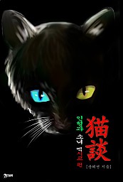 묘담(猫談)-인형과 소녀 멕시코 편 [단행본]