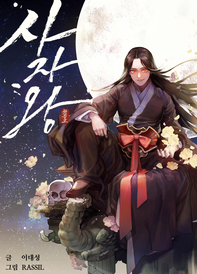 사자왕 [삽화본]