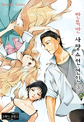 반쪽만 사랑스런 연인