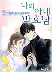 나의 아내 박효남 (외전)