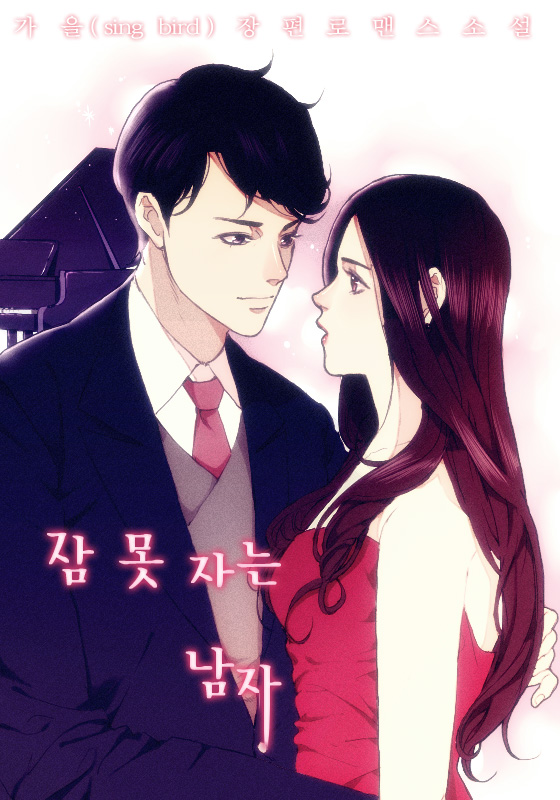 잠 못 자는 남자