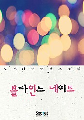 블라인드 데이트