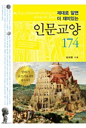 제대로 알면 더 재미있는 인문교양 174