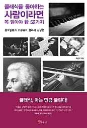 클래식을 좋아하는 사람이라면  꼭 알아야 할 52가지 (음악평론가 최은규의 클래식 감상법)