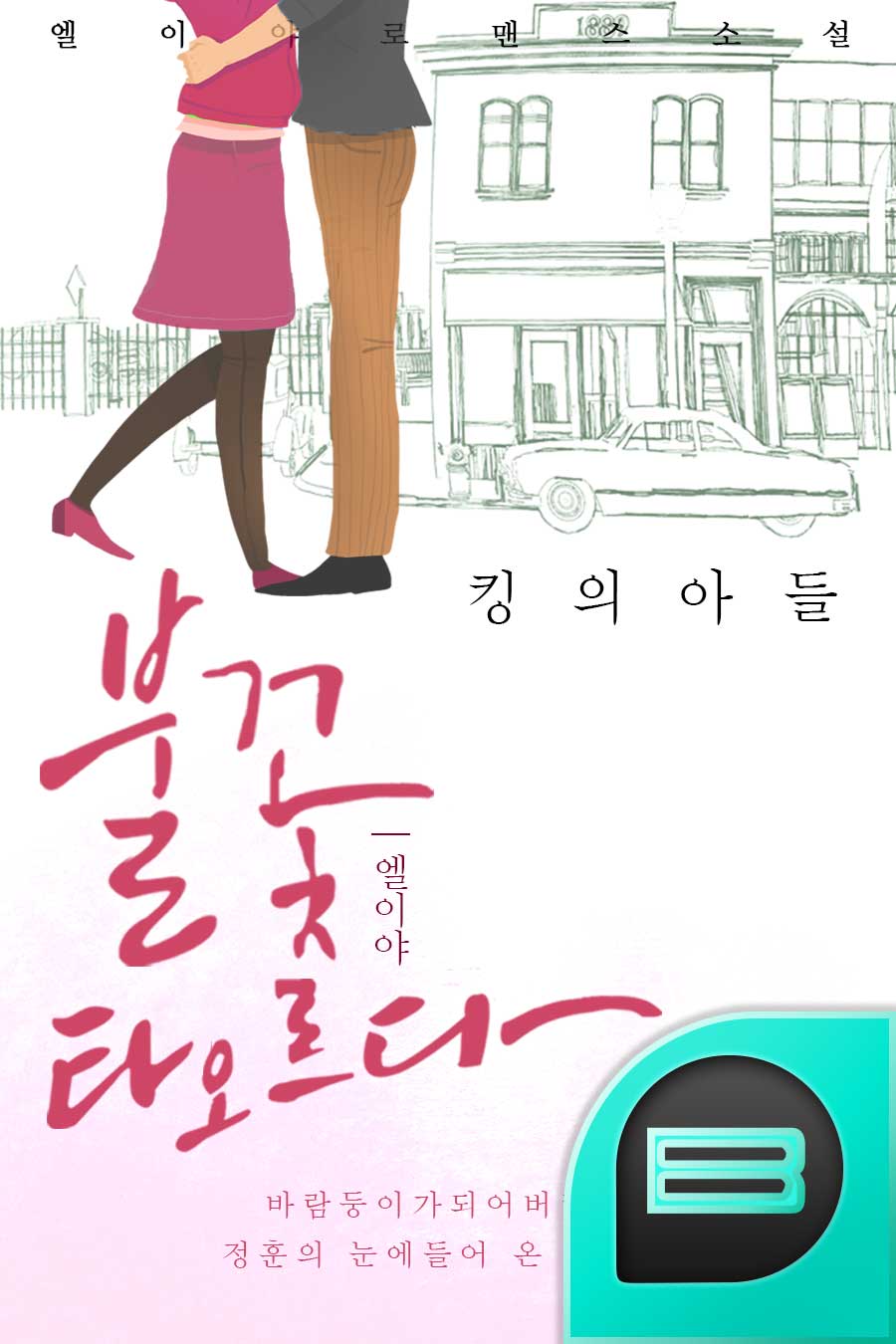 불꽃 타오르다.(킹의 아들)