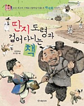 딴지 도령과 걸어 다니는 책 (조선 최고의 기행문《열하일기》를 쓴 박지원 이야기)