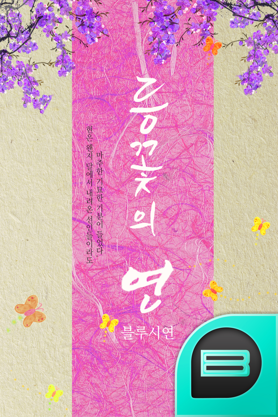 등꽃의 연