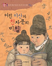 어린 이산과 천자문의 비밀 (조선의 황금기를 연 최고의 독서 대왕 정조 이야기)