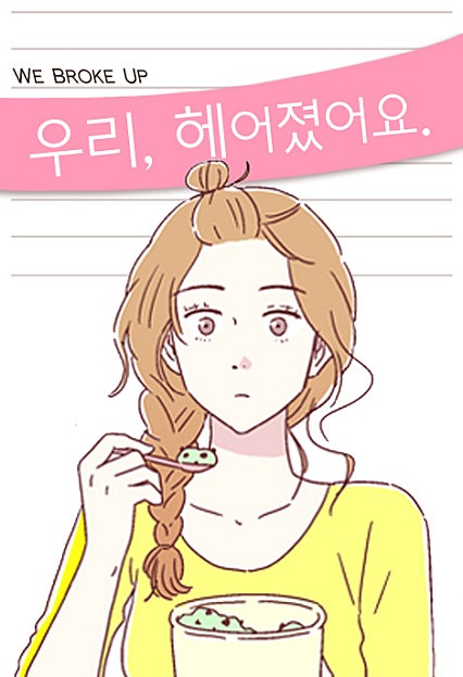 우리 헤어졌어요