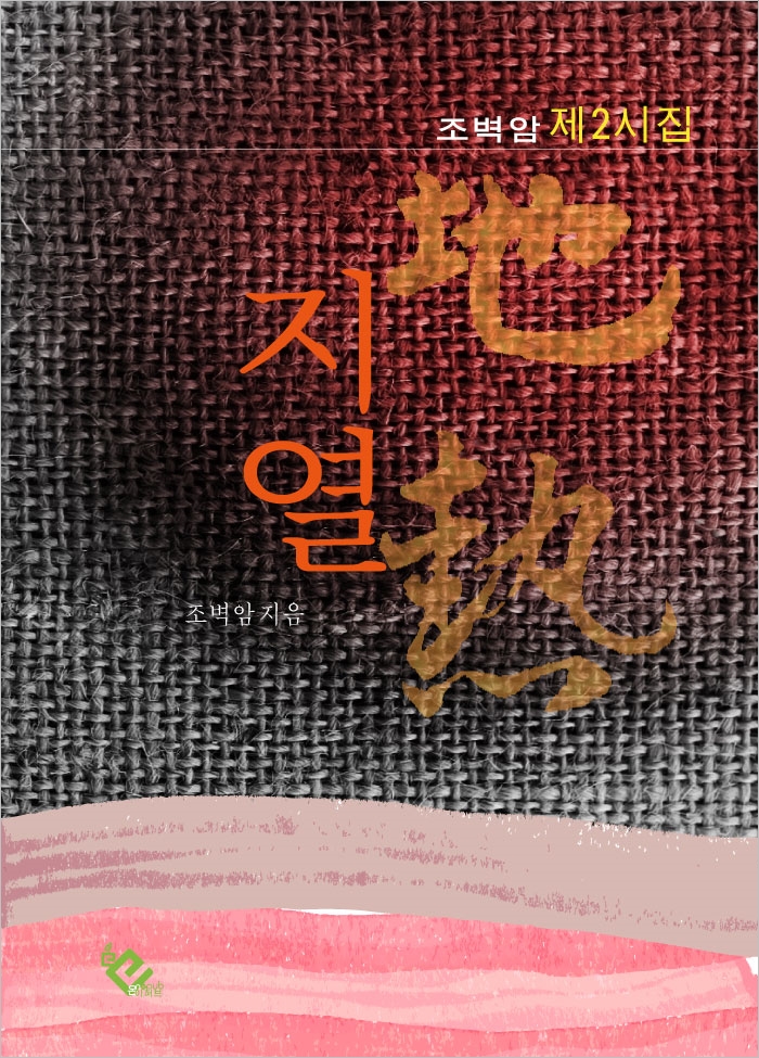 지열 - [전자책] / 조벽암 [저]