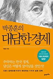 박종훈의 대담한 경제 (대한민국 네티즌이 열광한 KBS 화제의 칼럼!)