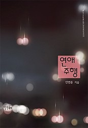 연애 주행 [단행본]