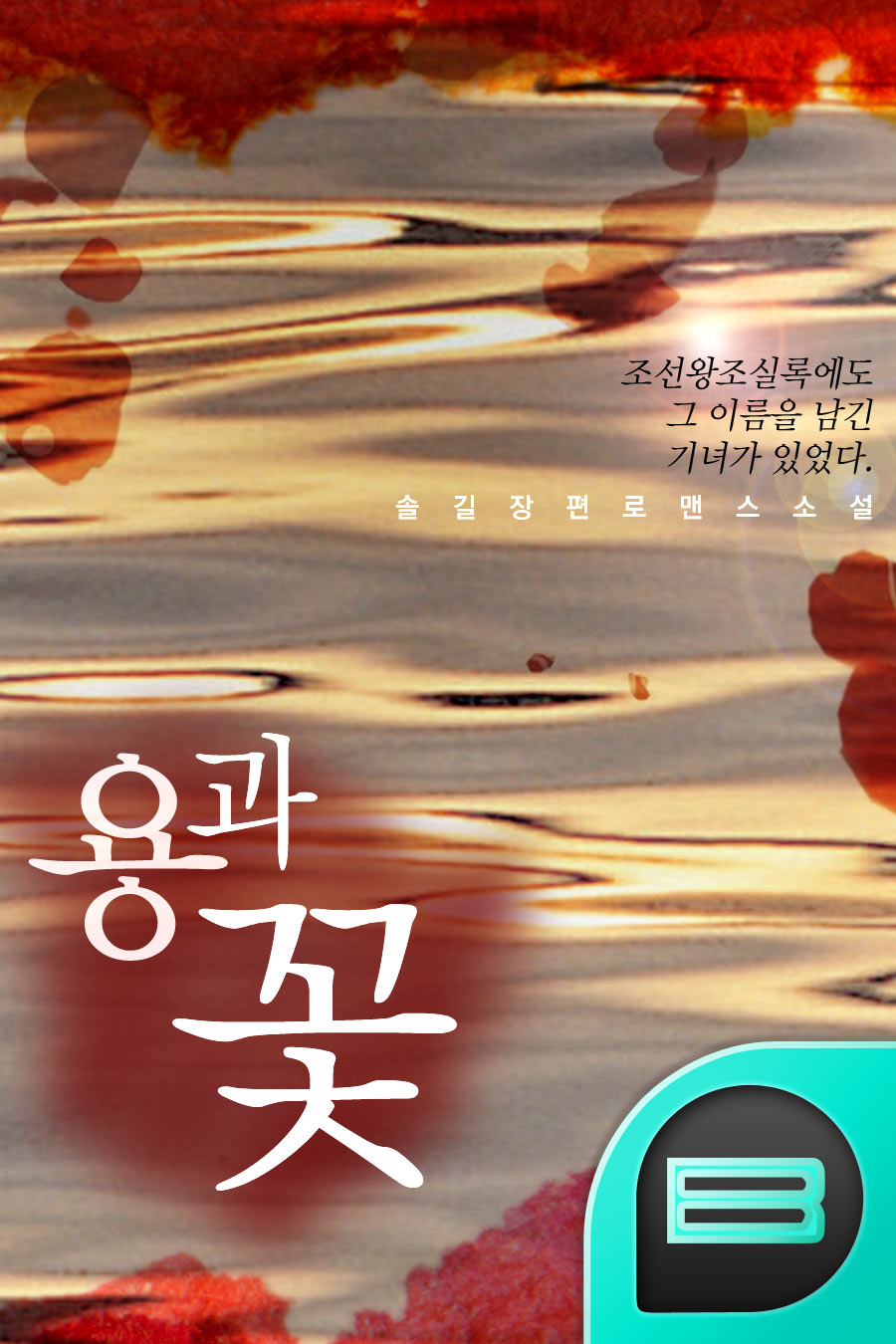 용과 꽃