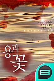 용과 꽃
