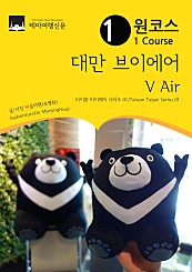 원코스 대만 브이에어 V Air 1 (원코스 타이완 타이페이 시리즈/1 Course Taiwan Taipei Series)