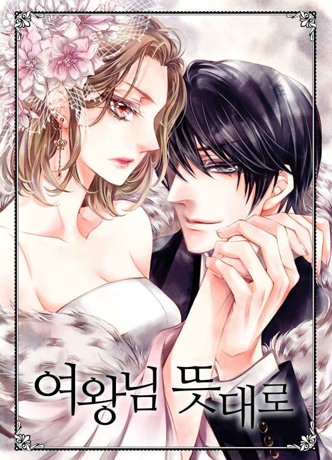 여왕님 뜻대로 [독점]