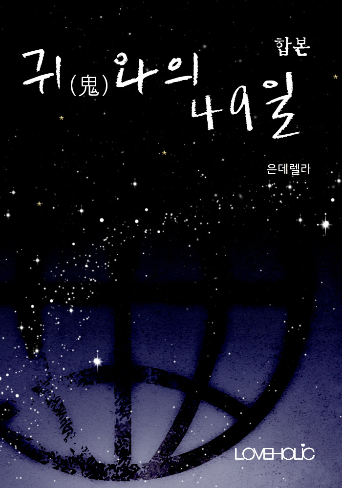 귀(鬼)와의 49일 [합본] [단행본]