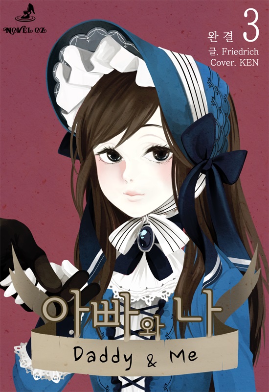 아빠와 나 - 노블오즈 Novel OZ [단행본]