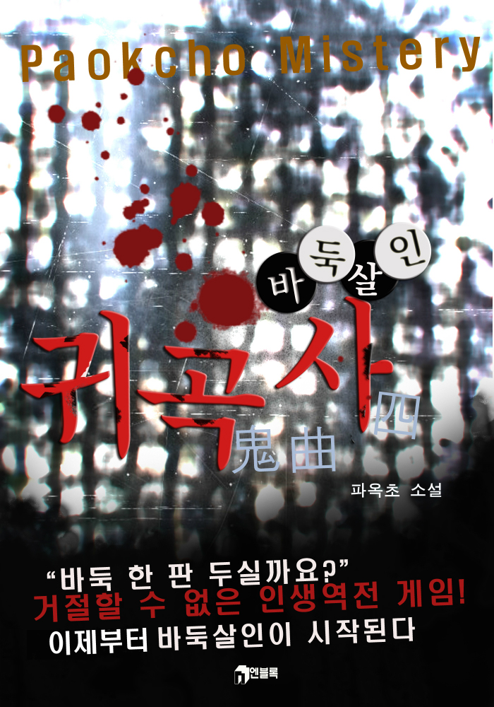 귀곡사(鬼曲四) [단행본]