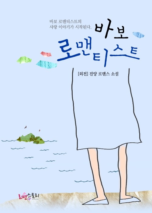바보 로맨티스트 (외전) [단행본]
