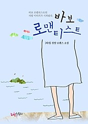 바보 로맨티스트 (외전) [단행본]