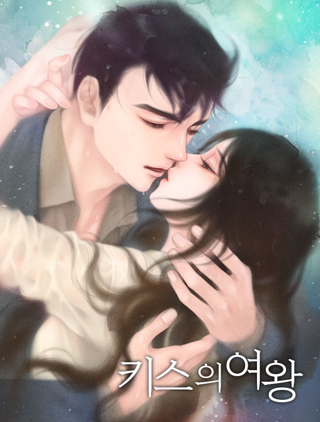 키스의 여왕 [독점]
