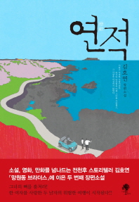 연적 [단행본]