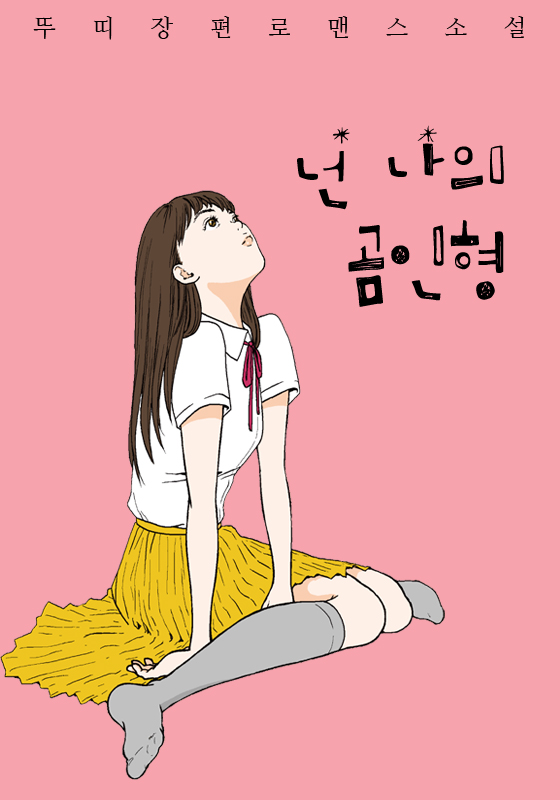 넌 나의 곰인형