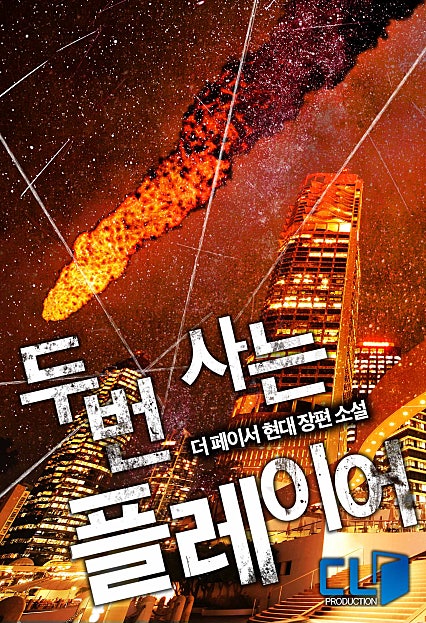 두 번 사는 플레이어