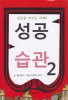 성공습관. 2- [전자책]