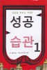 성공습관. 1- [전자책]