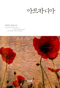 아르카디아 [단행본]