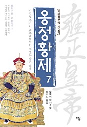 옹정황제 7 (시진핑 주석이 반부패개혁의 모델로 삼은 황제)